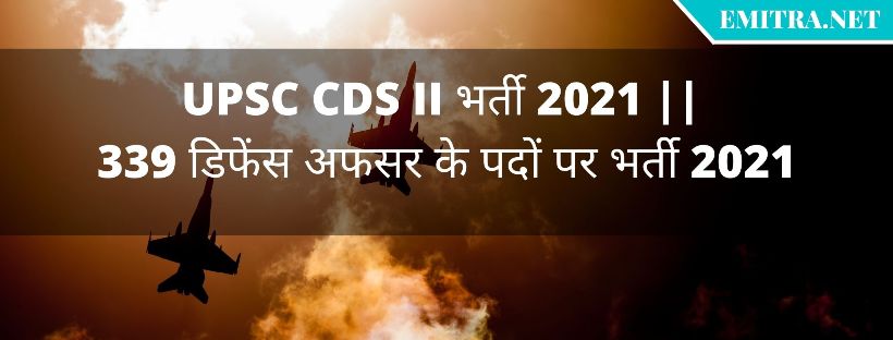 UPSC CDS II भर्ती 2021