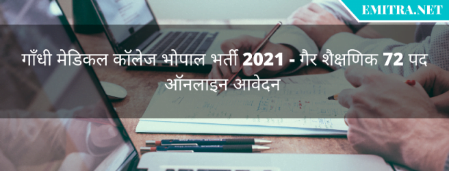 गाँधी मेडिकल कॉलेज भोपाल भर्ती 2021