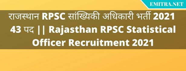 राजस्थान RPSC सांख्यिकी अधिकारी भर्ती 2021