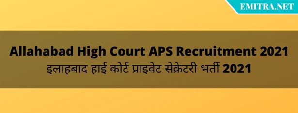Allahabad High Court APS Recruitment 2021