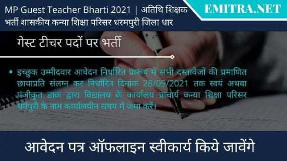 MP Guest Teacher Bharti 2021