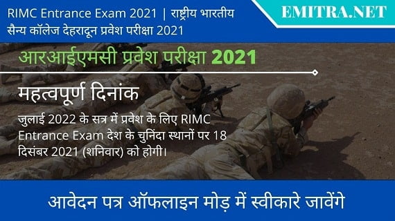 आरआईएमसी प्रवेश परीक्षा 2021 rimc