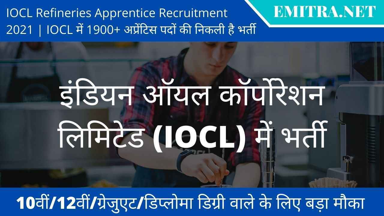 IOCL Refineries Apprentice Recruitment 2021