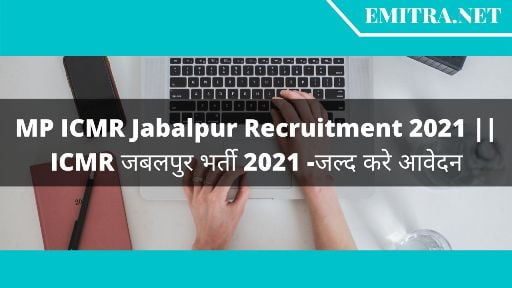 MP ICMR Jabalpur Recruitment 2021