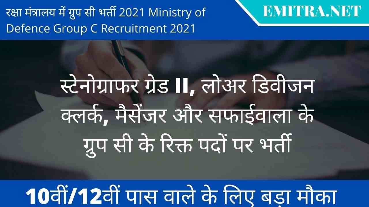 Ministry of Defence Group C Recruitment 2021