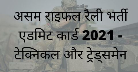 Assam Rifle Rally Admit Card 2021