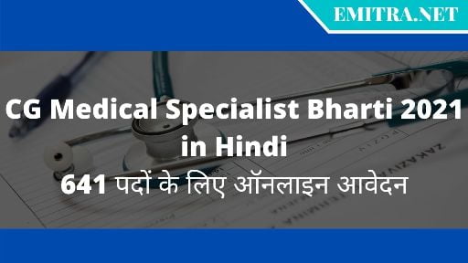 CG Medical Specialist Bharti 2021
