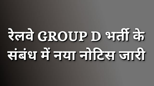 RRB RRC Group D Exam Important Notice