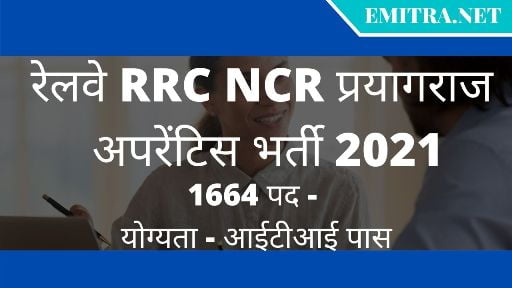 रेलवे RRC NCR प्रयागराज अपरेंटिस भर्ती 2021