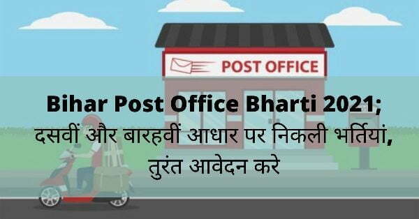 Bihar Post Office Bharti 2021