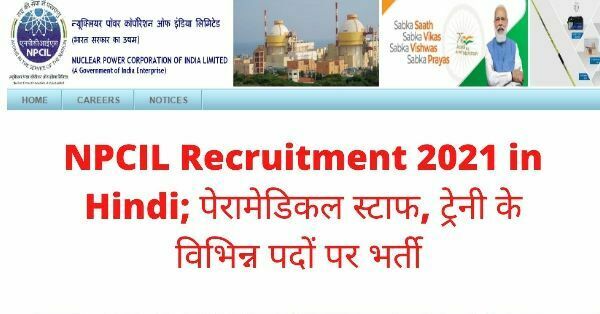 NPCIL Recruitment 2021 in hindi 