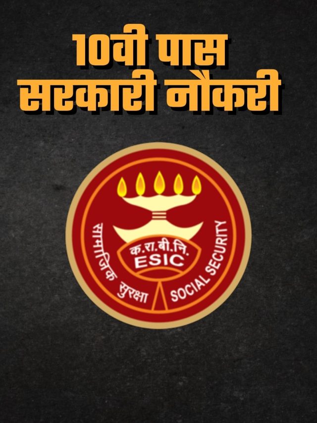 ESIC Bharti 2022: कर्मचारी राज्‍य बीमा निगम