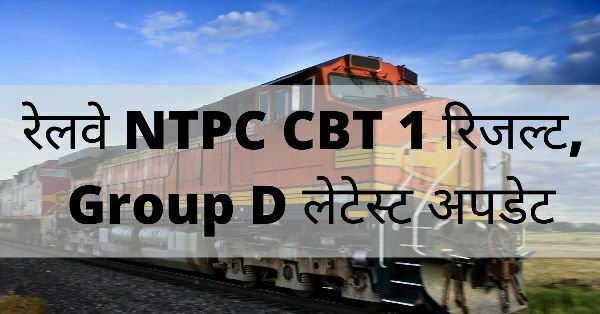 rrb ntpc result related update