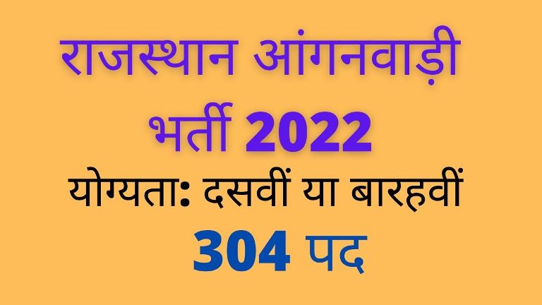 Rajasthan Anganwadi Recruitment 2022