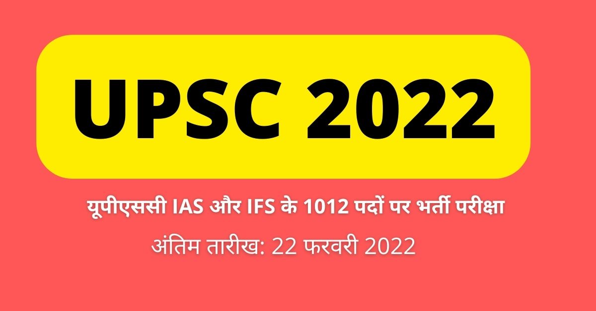 UPSC Civil Service Bharti 2022