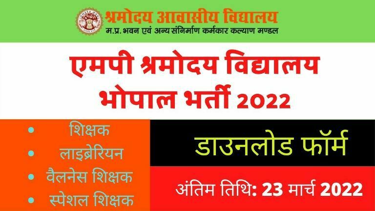 MP Shramoday Vidyalay Bhopal Vacancy 2022