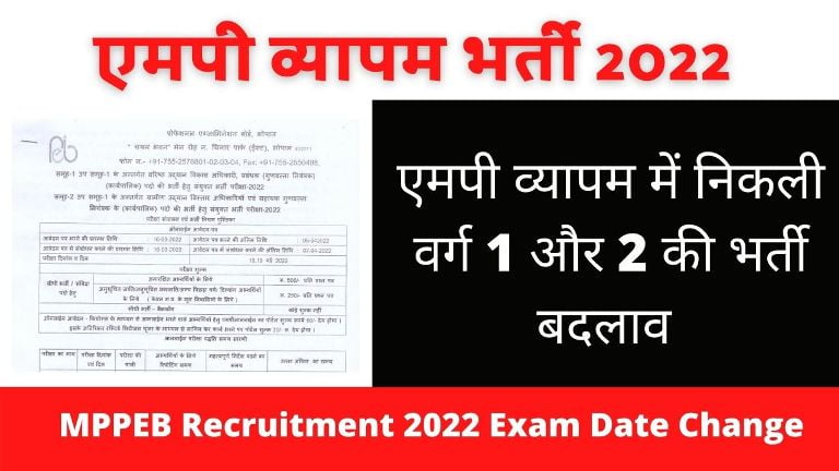 MPPEB Recruitment 2022 Exam Date Change