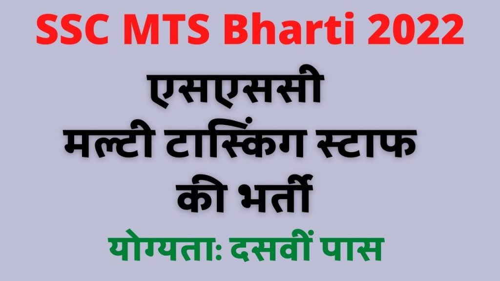SSC MTS Bharti 2022