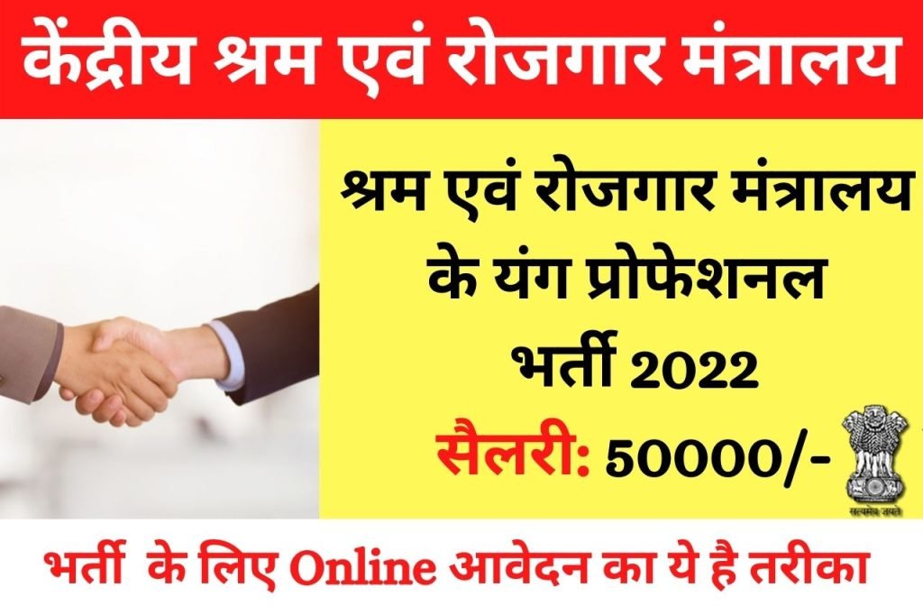Ministry of Labour Bharti 2022