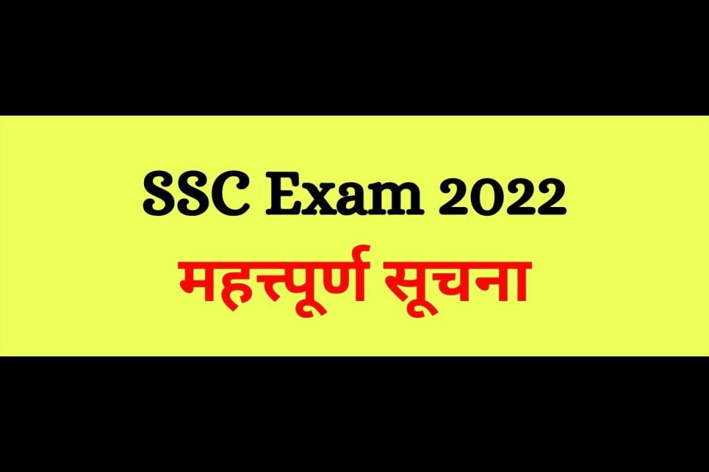 SSC Exam 2022 Important Notice