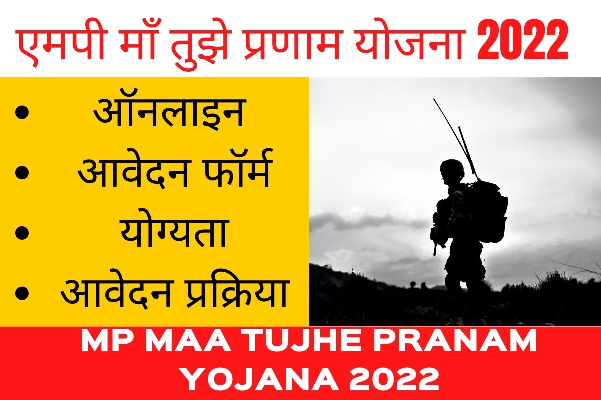 MP Maa Tujhe Pranam Yojana 2022