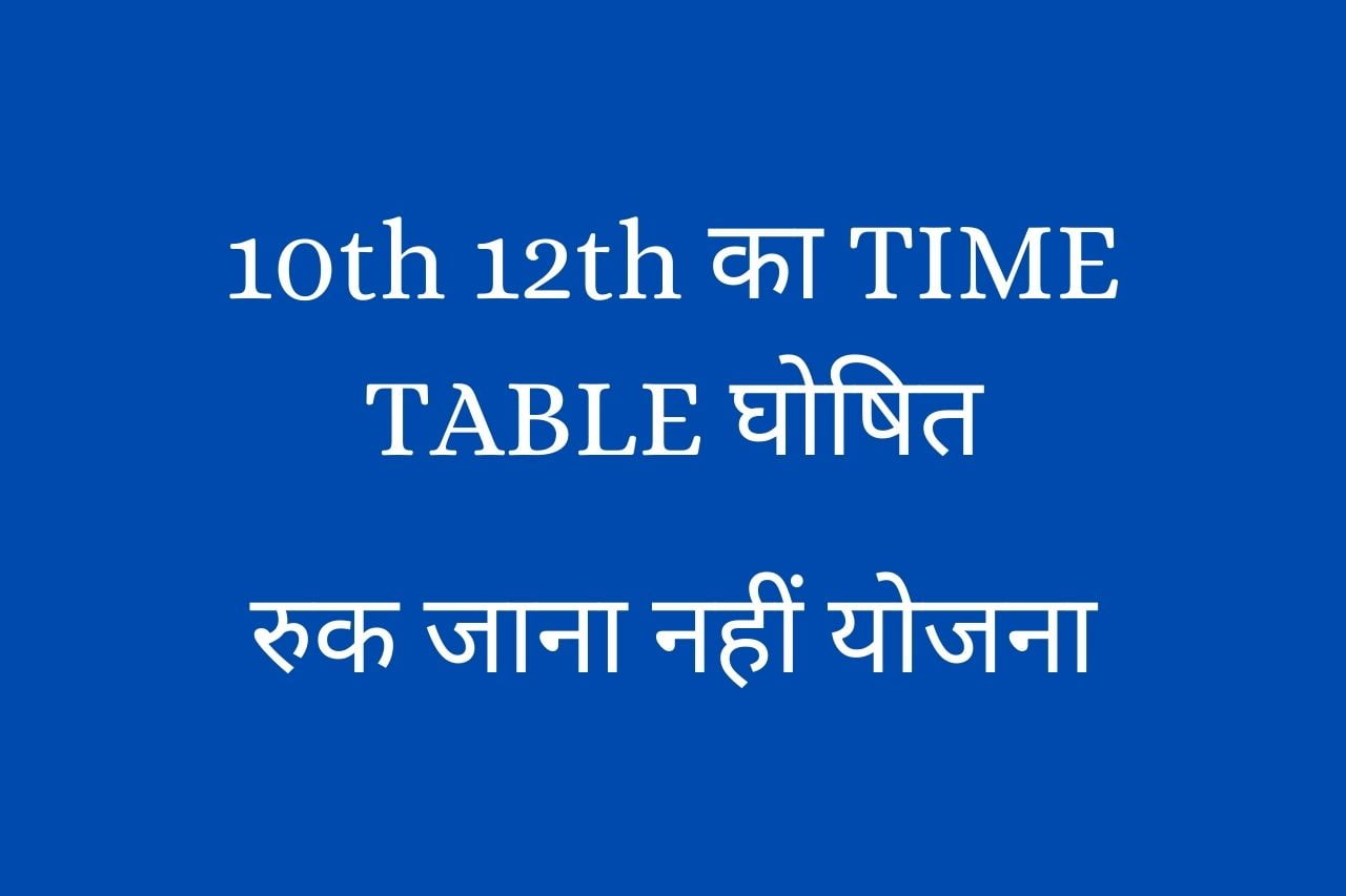 ruk jana nahi yojna time table 2022