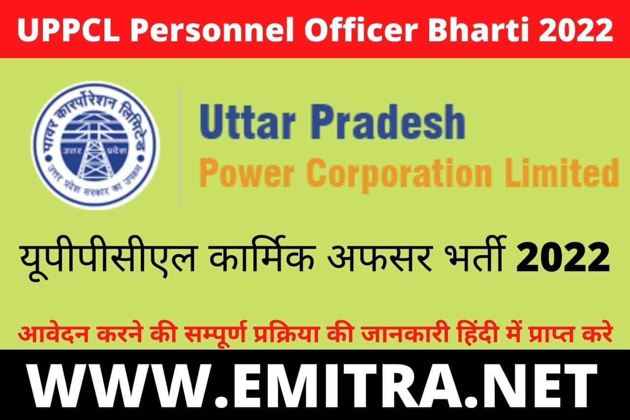UPPCL Personnel Officer Bharti 2022