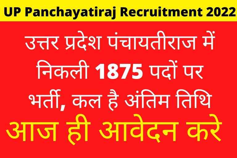 UP Panchayatiraj Recruitment 2022