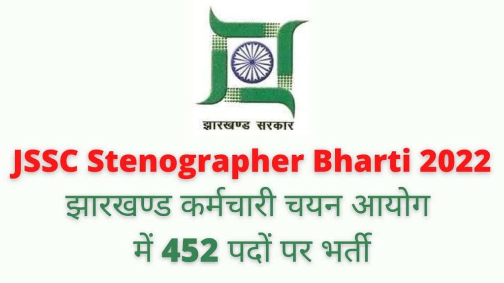 JSSC Stenographer Bharti 2022