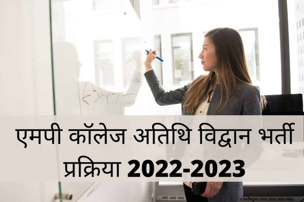 mp atithi vidwan bharti prakriya 2022