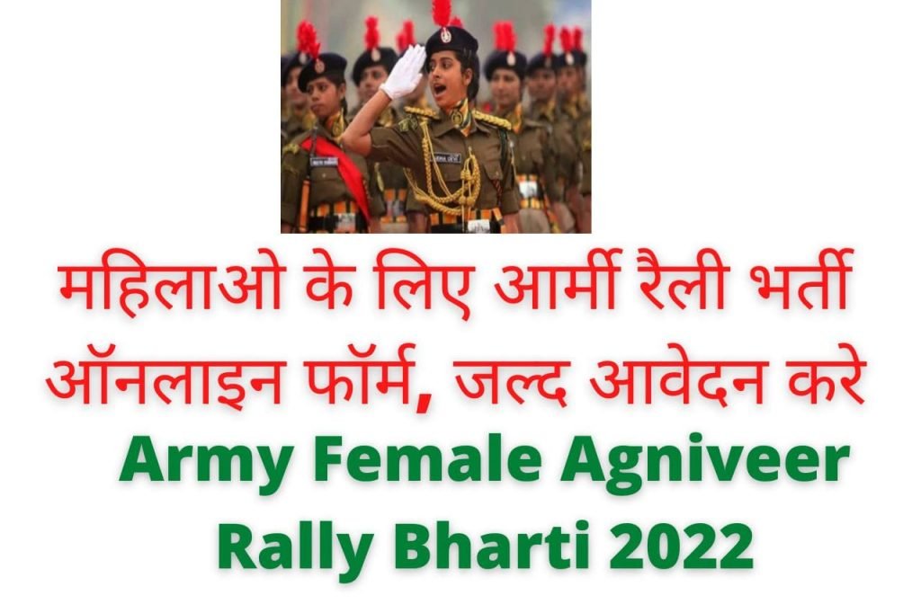 Army Female Agniveer Rally Bharti 2022
