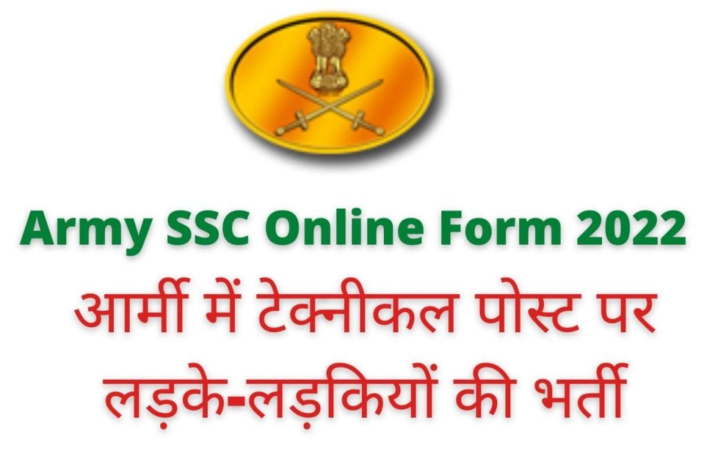 Army SSC Online Form 2022