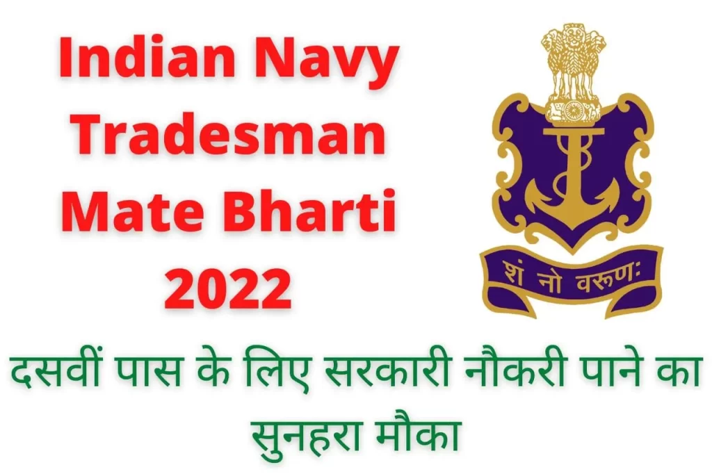 Indian Navy Tradesman Mate Bharti 2022