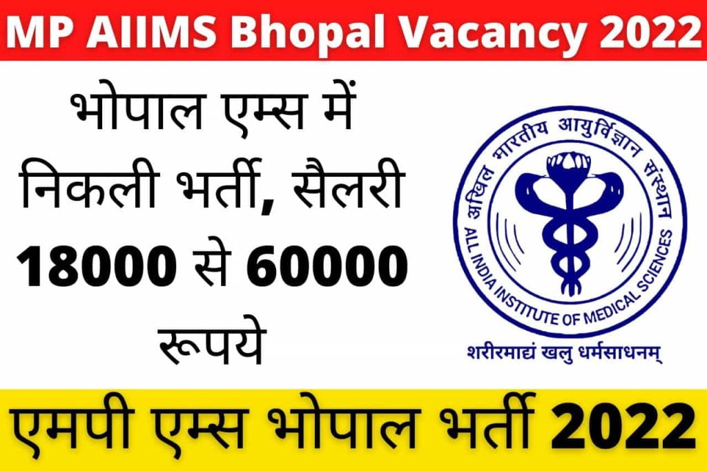 MP AIIMS Bhopal Vacancy 2022