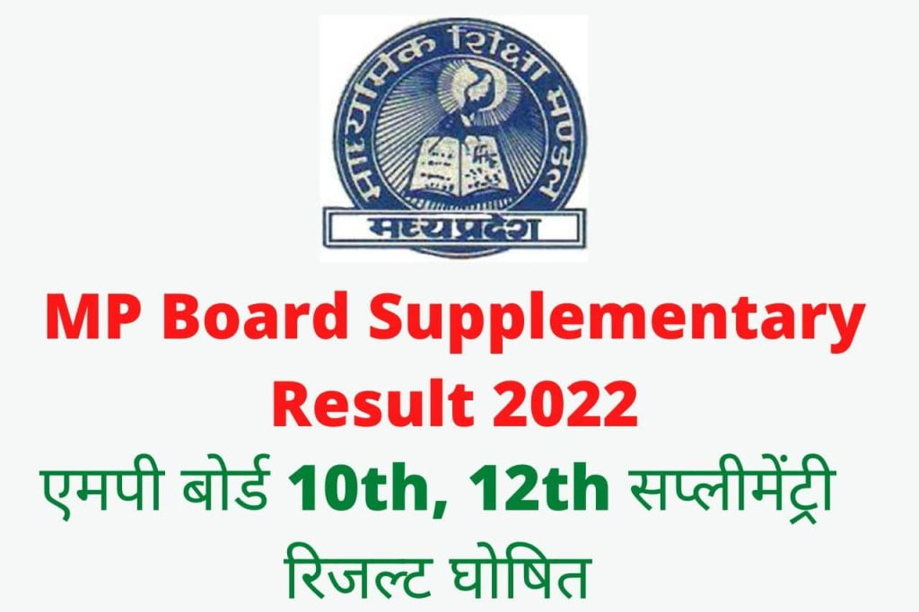 MP Board Supplementary Result 2022