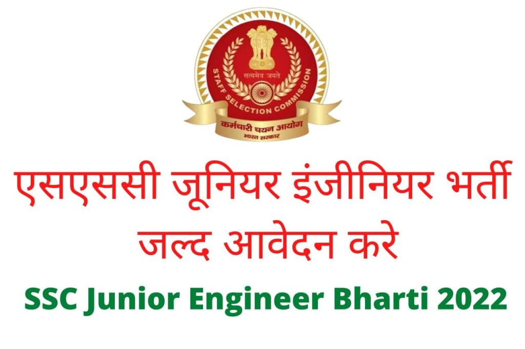SSC Junior Engineer Bharti 2022