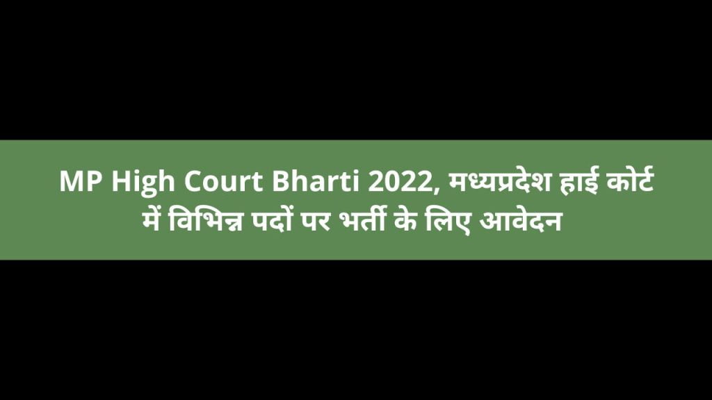 MP High Court Bharti 2022