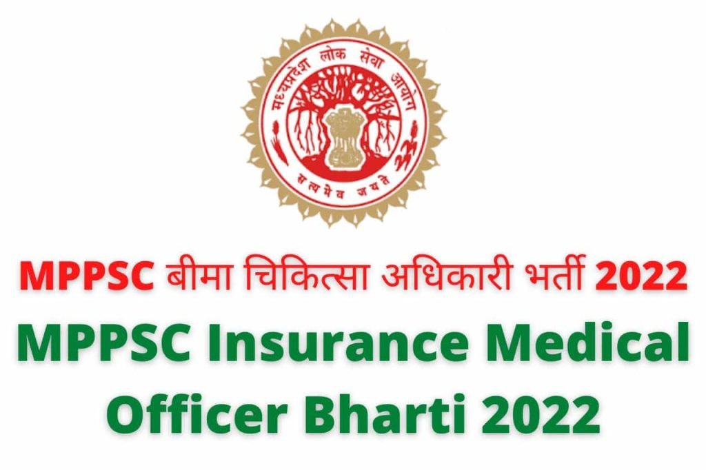 MPPSC Insurance Medical Officer Bharti 2022