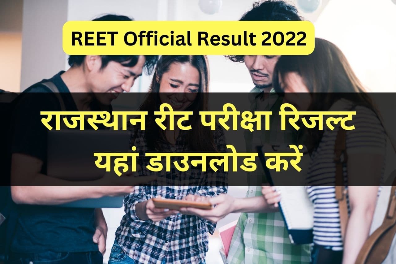 REET Official Result 2022 : राजस्थान रीट परीक्षा रिजल्ट यहां डाउनलोड करें