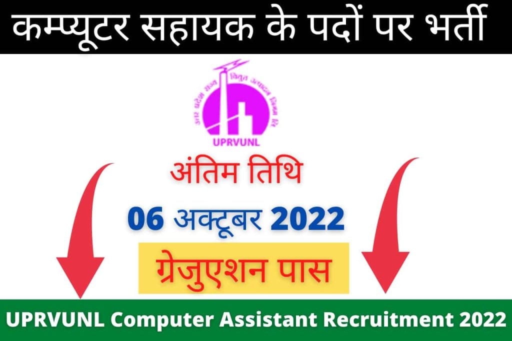 UPRVUNL Computer Assistant Recruitment 2022