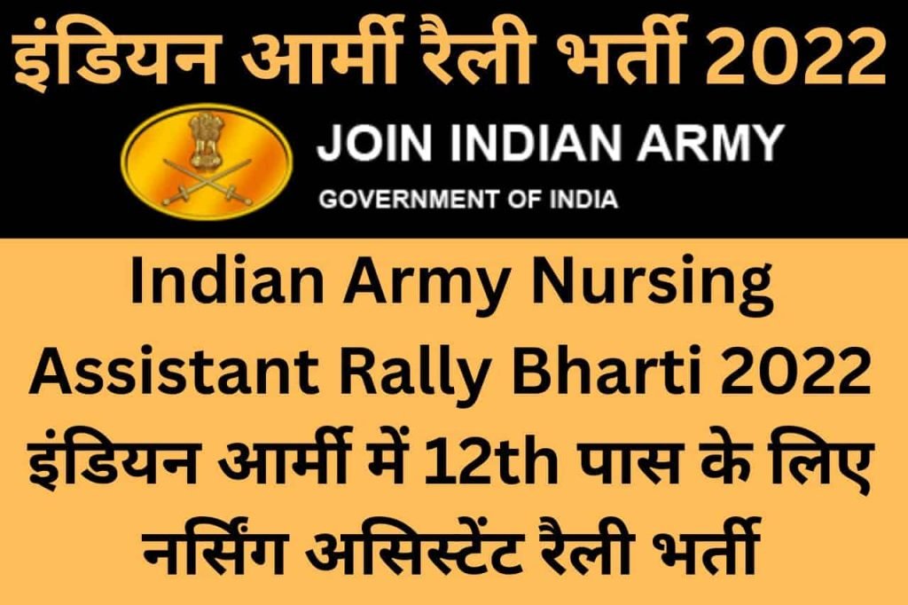 Indian Army Nursing Assistant Rally Bharti 2022