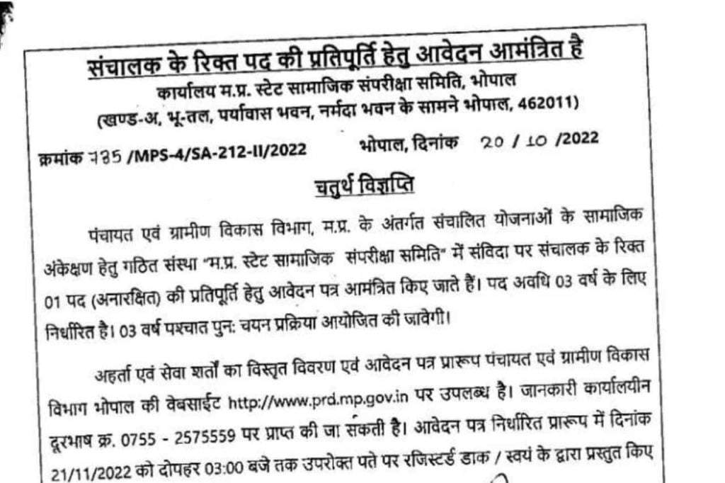 MP Panchayat Recruitment 2022