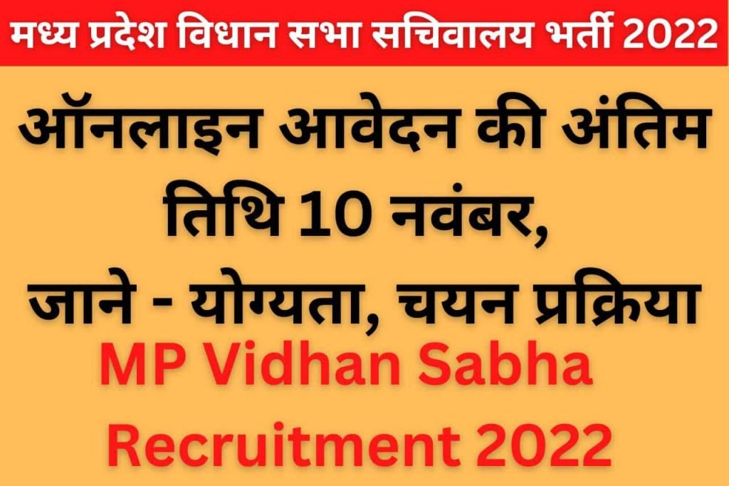 MP Vidhan Sabha Sachivalaya Recruitment 2022
