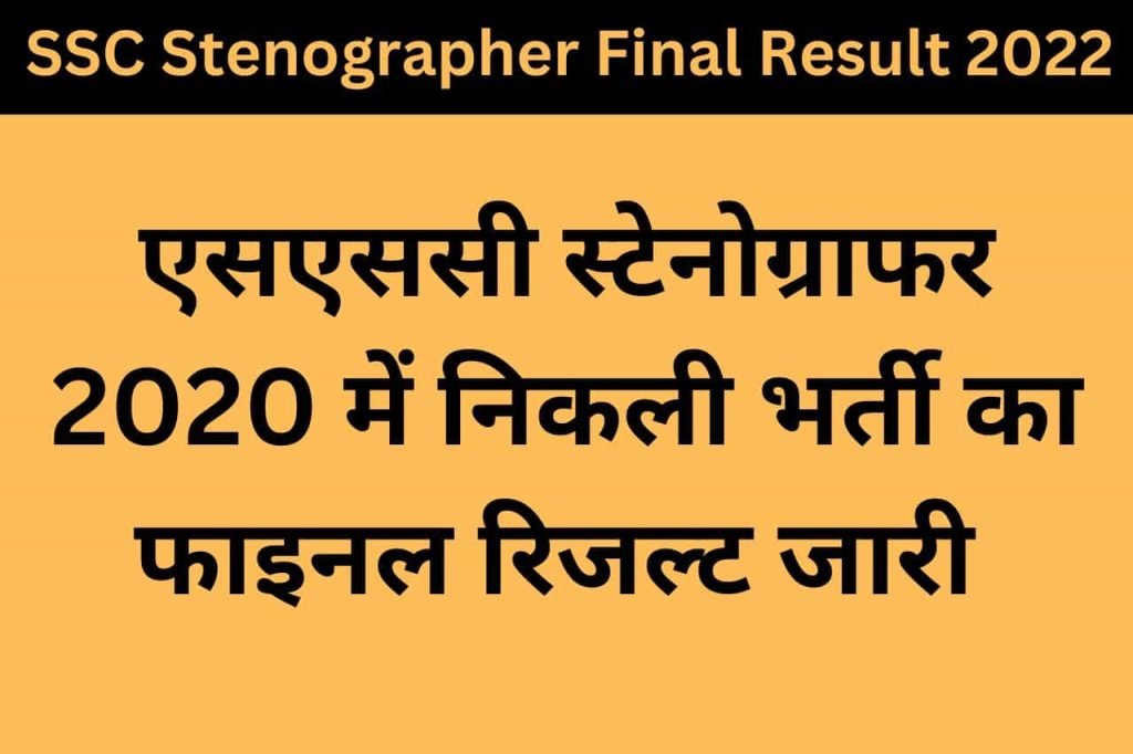 SSC Stenographer Final Result 2022
