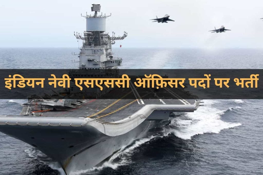 Indian Navy SSC Officer Bharti 2022