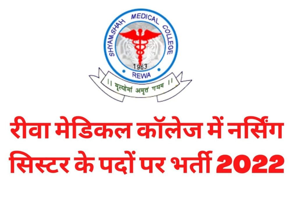 MP Govt Medical College Rewa Bharti 2022