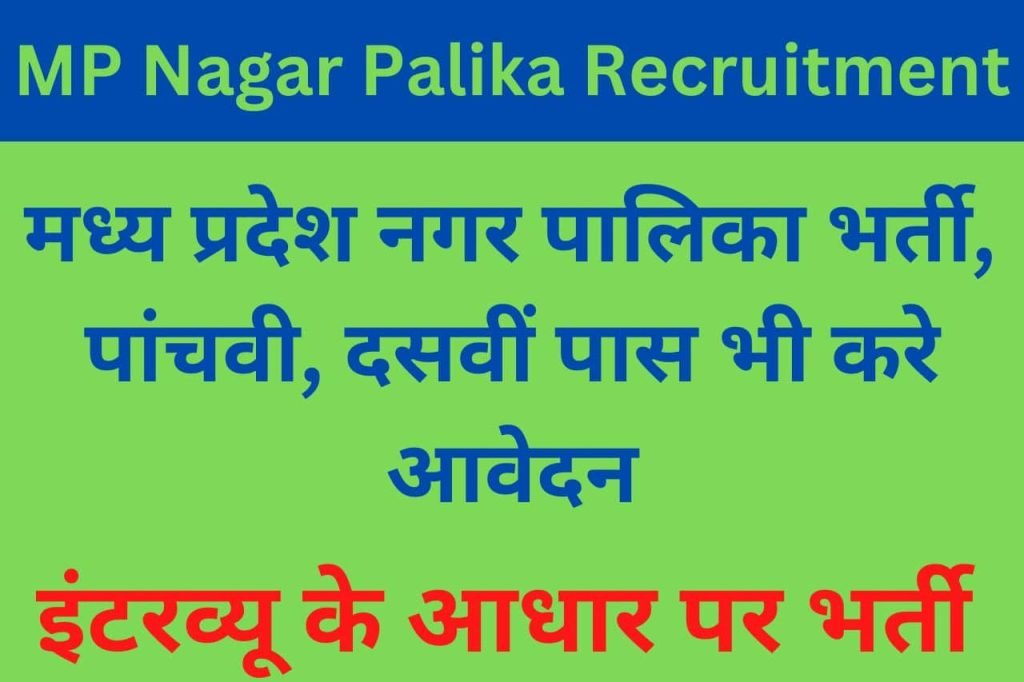 MP Nagar Palika Recruitment 2022