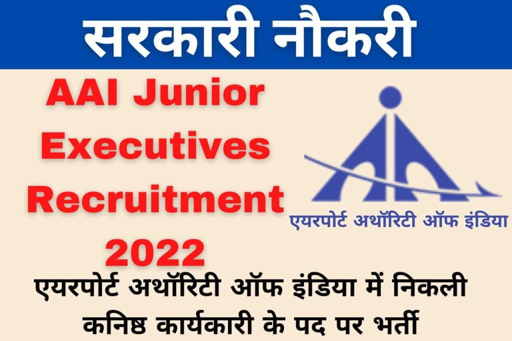 AAI Junior Executives Recruitment 2022