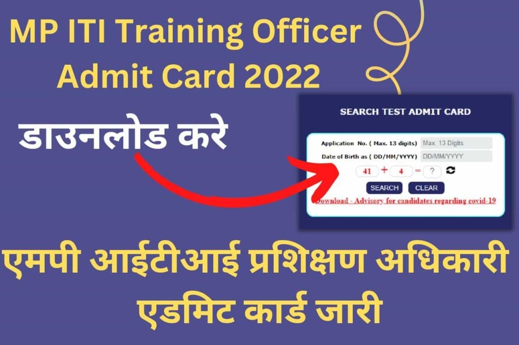 MP ITI Training Officer Admit Card 2022