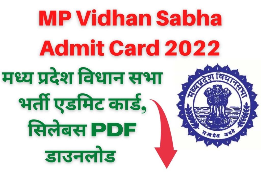 MP Vidhan Sabha Admit Card 2022